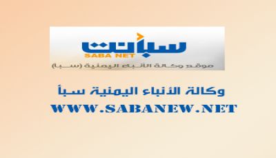 جمعية وكالة الأنباء تقر اعتماد الموقع الرسمي لوكالة "سبأ" التابع للحكومة