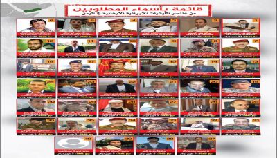 بعد مقتل «الصماد».. تعرّف على قائمة الـ40 حوثياً المطلوبين للتحالف