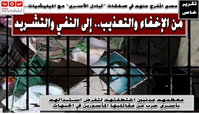 (تقرير خاص) لـ"يمن شباب نت" يرصد ويتتبع كيف نفت مليشيات الحوثي عشرات المختطفين المفرج عنهم في صفقات التبادل