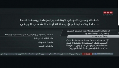 قناة "يمن شباب" تعلن إيقاف بث برامجها احتجاجا على معاناة الشعب اليمني