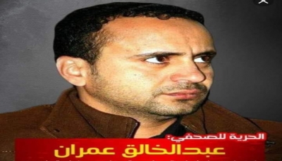 بعد أكثر من 3سنوات إختطاف.. الحوثيون يحيلون الصحفي "عبد الخالق عمران" للنيابة