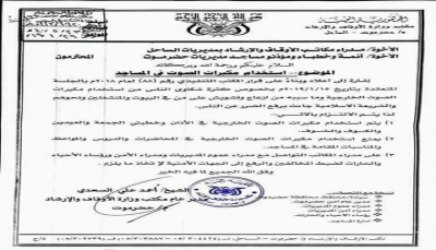 قرار بمنع استخدام مكبرات الصوت الخارجية في المحاضرات بمساجد ساحل حضرموت