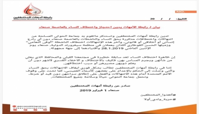 رابطة حقوقية تطالب بوقف انتهاكات الحوثيين بحق النساء في صنعاء