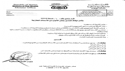 الثروة السمكية تقر ايقاف تصدير بعض الأسماك الطازحة مؤقتا (وثيقة)