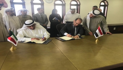 اليمن والصندوق الكويتي يوقعان خمس اتفاقيات لتنفيذ مشاريع تنموية في عدة محافظات
