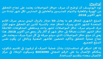 اليونيسيف تصدر بيانا توضيحيا بشأن حوافز المعلمين في اليمن (بيان)