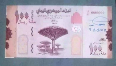 بعد أشهر من وصولها عدن.. البنك المركزي يقر تداول فئة 100 ريال المطبوعة مؤخراً