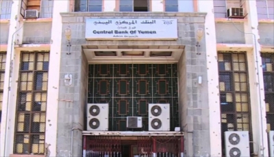 الحكومة تدرس نقل البنك المركزي اليمني من عدن إلى سيئون