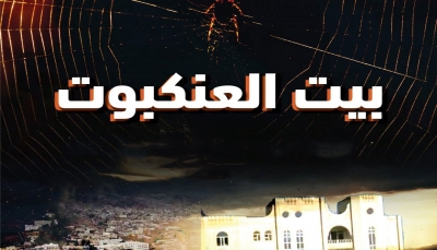 "بيت العنكبوت".. تقرير حقوقي يرصد انتهاكات وجرائم الانتقالي الإماراتي جنوب اليمن