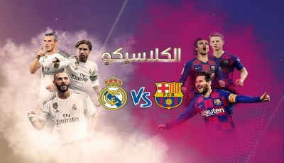 التشكيلة المتوقعة لمباراة برشلونة وريال مدريد