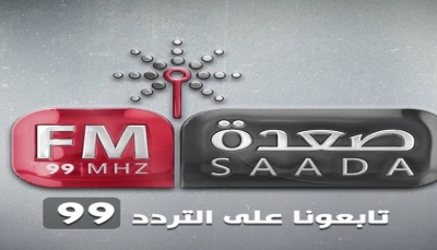 "إذاعة صعدة" تطل على جمهورها خلال شهر رمضان بـ19 برنامجاً يومياً