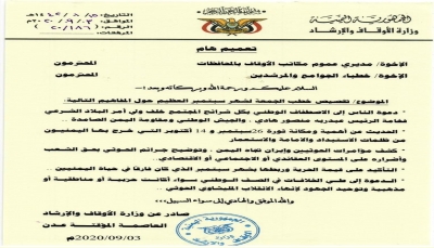 وزارة الأوقاف توجه بتوحيد الخطاب الدعوي بما يتوافق مع أهداف ثورة 26 سبتمبر