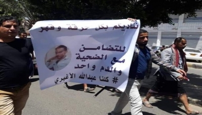 "جريمة مقتل الاغبري".. نقابة المحامين تشكل فريقا قانونيا لدعم القضية ومتظاهرون يتضامنون بصنعاء