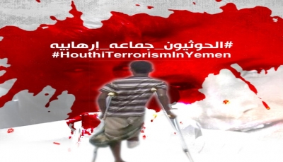 "الحوثيون جماعة إرهابية".. حملة الكترونية لتعريف العالم بجرائم الميليشيات بحق اليمنيين