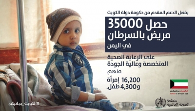 الصحة العالمية: الكويت ساهمت في علاج 35 ألفاً من مرضى السرطان في اليمن