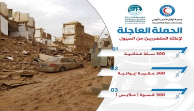 الهلال الأحمر الكويتي يطلق حملة إغاثة عاجلة للمتضررين في تريم