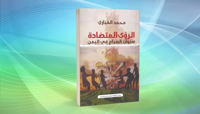 «الرؤى المتضادة» لمحمد الغباري.. حوارات لا تنقصها الشفافية