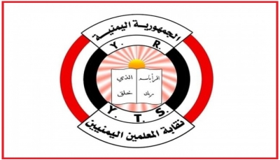 نقابة المعلمين اليمنيين تدعو المجلس الرئاسي إلى سرعة تسوية أوضاع المعلمين ماليا وإدارياً