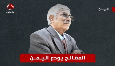 إحياء أربعينية الفقيد الدكتور عبد العزيز المقالح بالعاصمة صنعاء