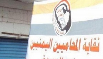 صنعاء.. نقابة المحامين تستنكر طرد قاضي حوثي لأحد منتسبيها وتطالب بمحاسبته