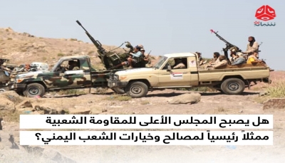 في ظل السلام الخادع.. هل يصبح المجلس الأعلى للمقاومة ممثلاً لمصالح وخيارات اليمنيين؟ (تحليل خاص)