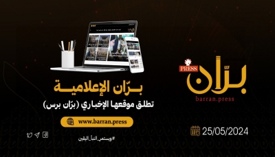 مؤسسة "برّان الإعلامية" تطلق موقعها الإخباري باللغتين العربية والإنجليزية