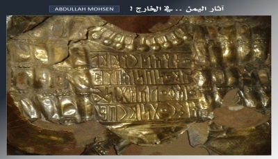 باحث يمني: تاجر إماراتي متورط في عملية تهريب وبيع درع ذهبي نادر من آثار اليمن
