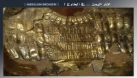 باحث يمني: تاجر آثار إماراتي متورط في عملية تهريب وبيع درع ذهبي نادر من آثار اليمن