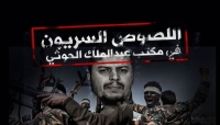 تعرّف على قائمة الكيانات والشركات المالية السريّة المتصلة بالحوثيين (أسماء)