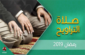 صلاة التراويح 2019