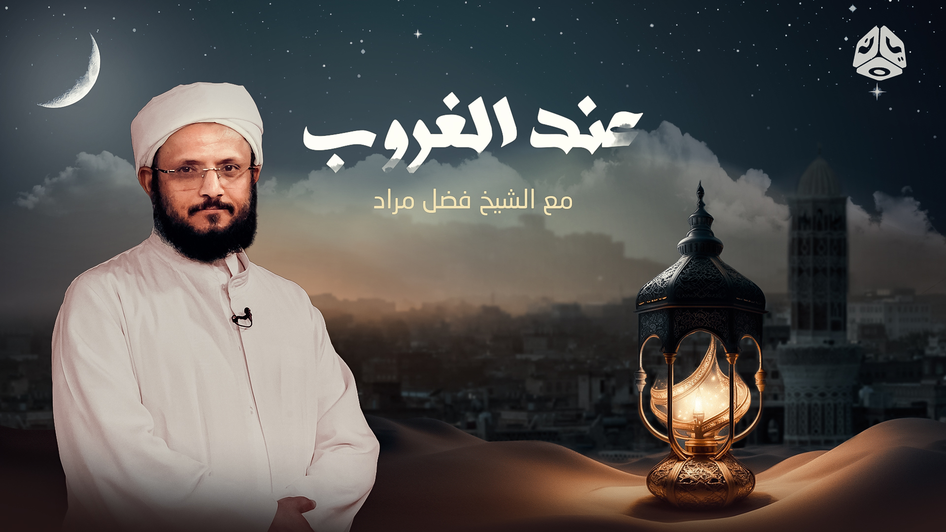 عند الغروب