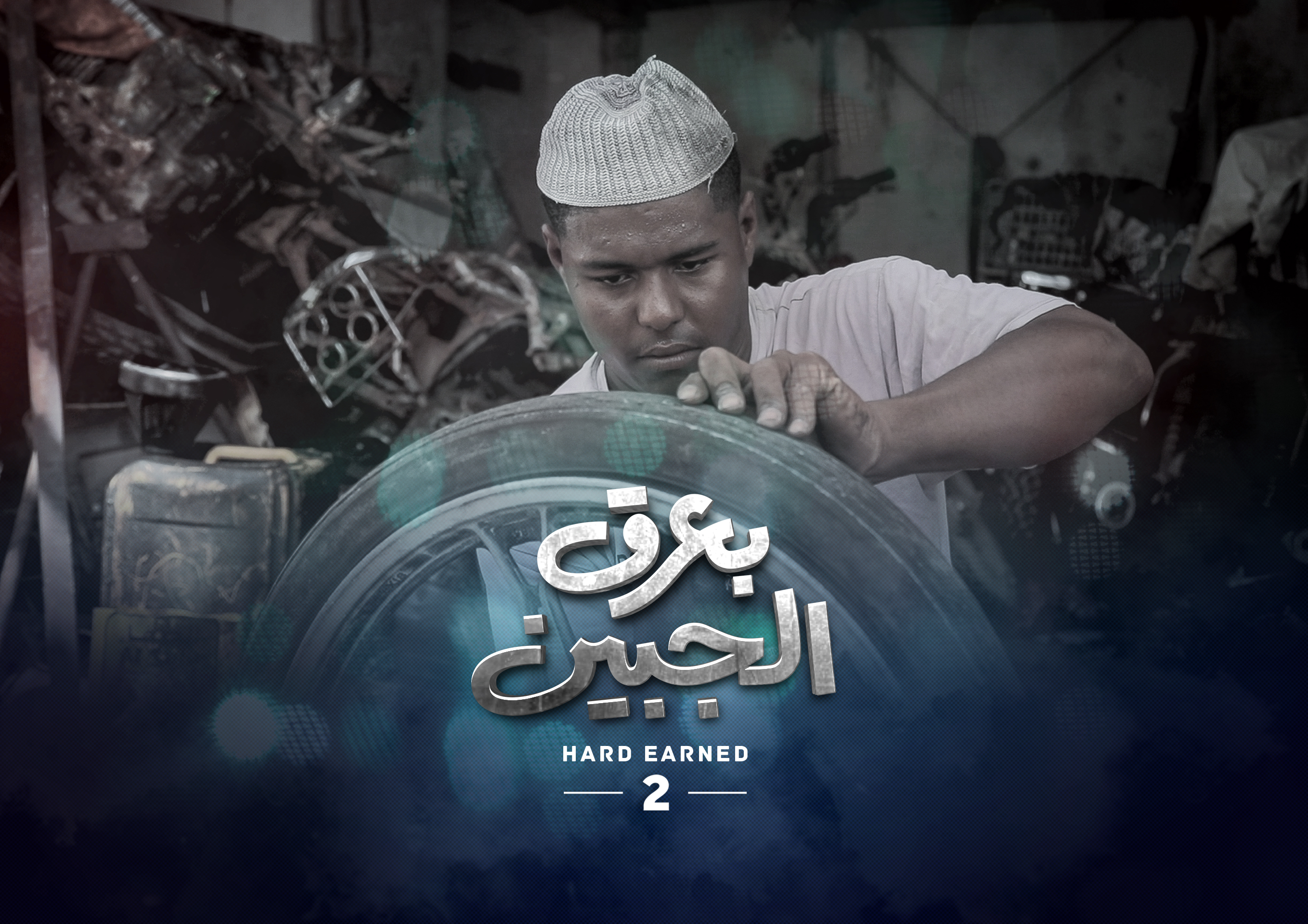 بعرق الجبين 2